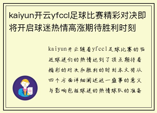 kaiyun开云yfccl足球比赛精彩对决即将开启球迷热情高涨期待胜利时刻