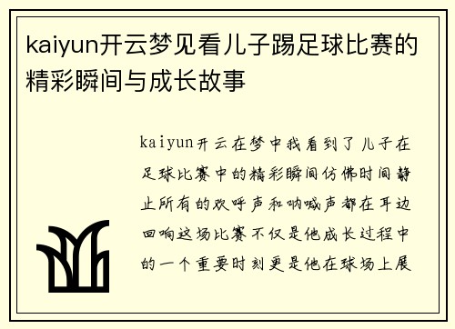 kaiyun开云梦见看儿子踢足球比赛的精彩瞬间与成长故事