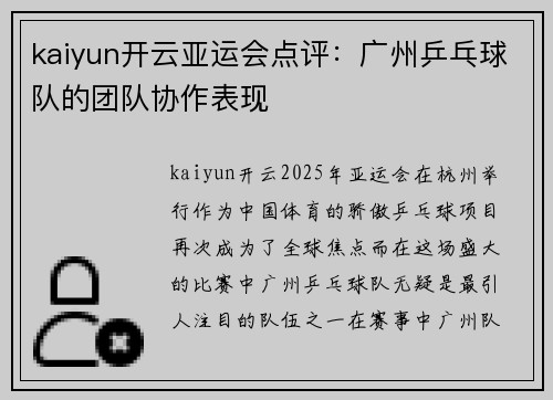 kaiyun开云亚运会点评：广州乒乓球队的团队协作表现