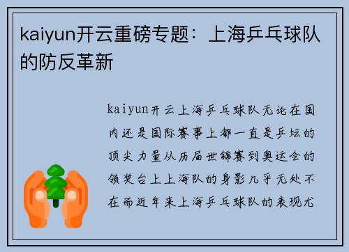kaiyun开云重磅专题：上海乒乓球队的防反革新