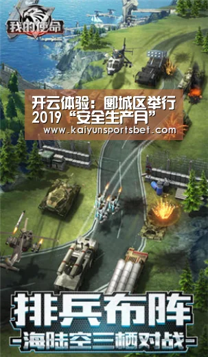 开云体验:郾城区举行2019“安全生产月”安全警示教育科普知识进校园活动(图1) 开云APP