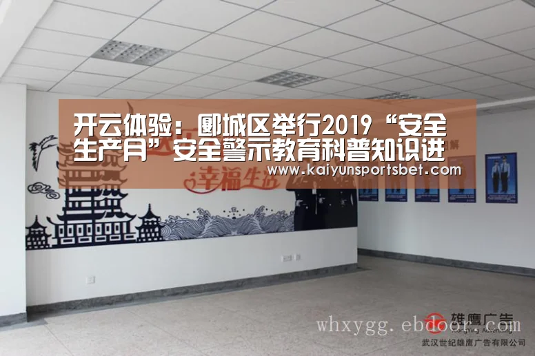 开云体验:郾城区举行2019“安全生产月”安全警示教育科普知识进校园活动(图3) 开云APP