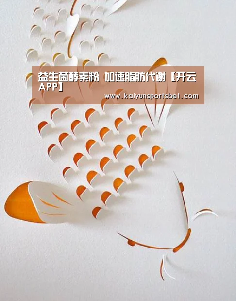 益生菌酵素粉 加速脂肪代谢【开云APP】(图2) 开云电竞