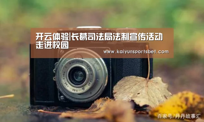 开云体验|长葛司法局法制宣传活动走进校园(图2) 开云真人