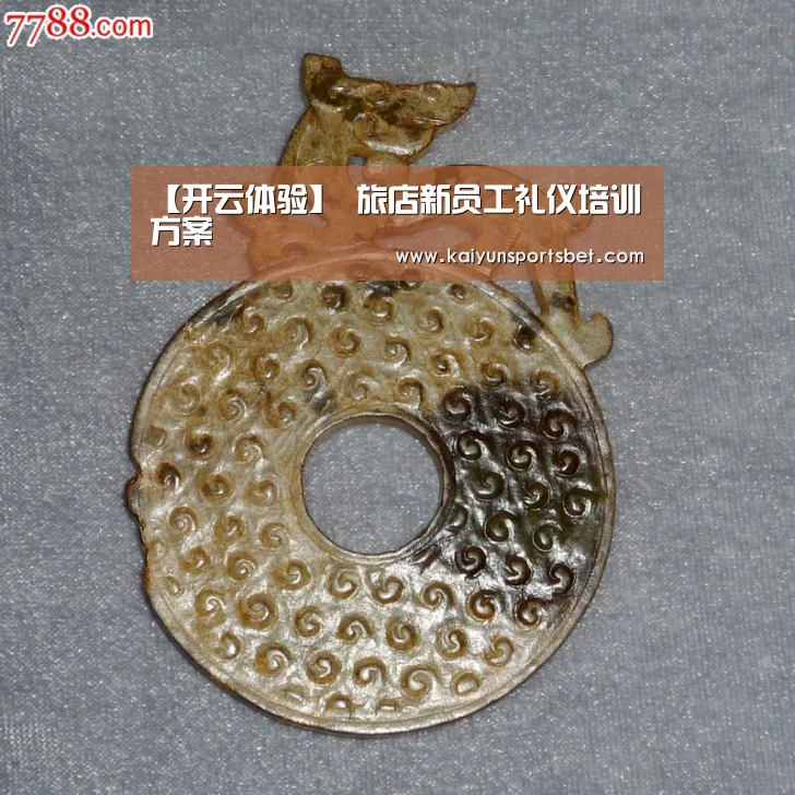 【开云体验】
旅店新员工礼仪培训方案(图3) 开云体验
