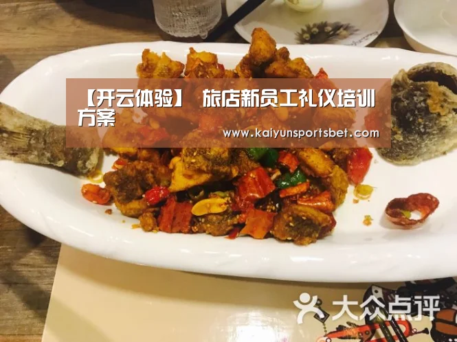 【开云体验】
旅店新员工礼仪培训方案(图4) 开云体验