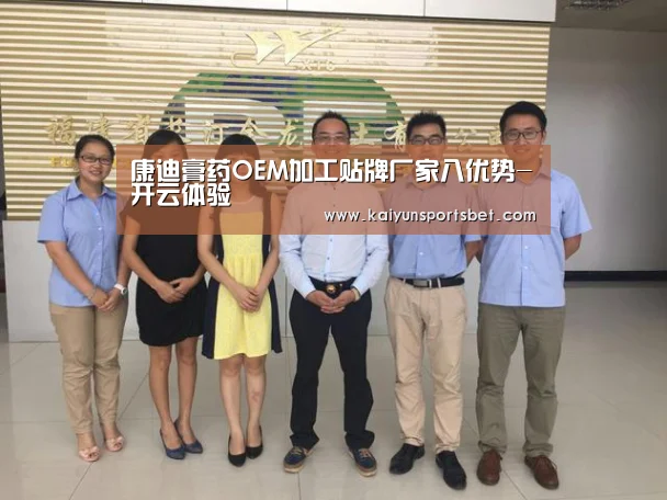 康迪膏药OEM加工贴牌厂家八优势-开云体验(图1) 开云体验