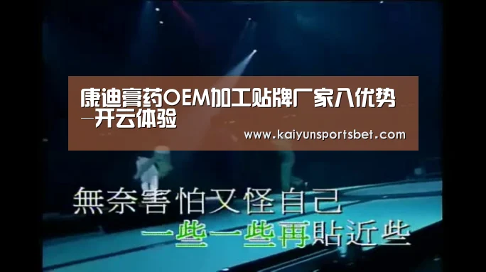 康迪膏药OEM加工贴牌厂家八优势-开云体验(图2) 开云真人