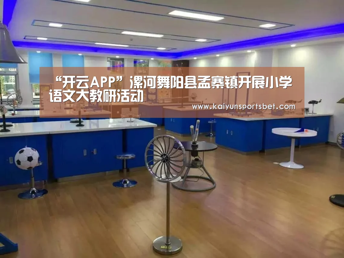 “开云APP”漯河舞阳县孟寨镇开展小学语文大教研活动(图1) 开云真人