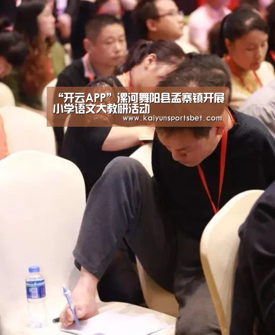 “开云APP”漯河舞阳县孟寨镇开展小学语文大教研活动(图3) 开云电竞