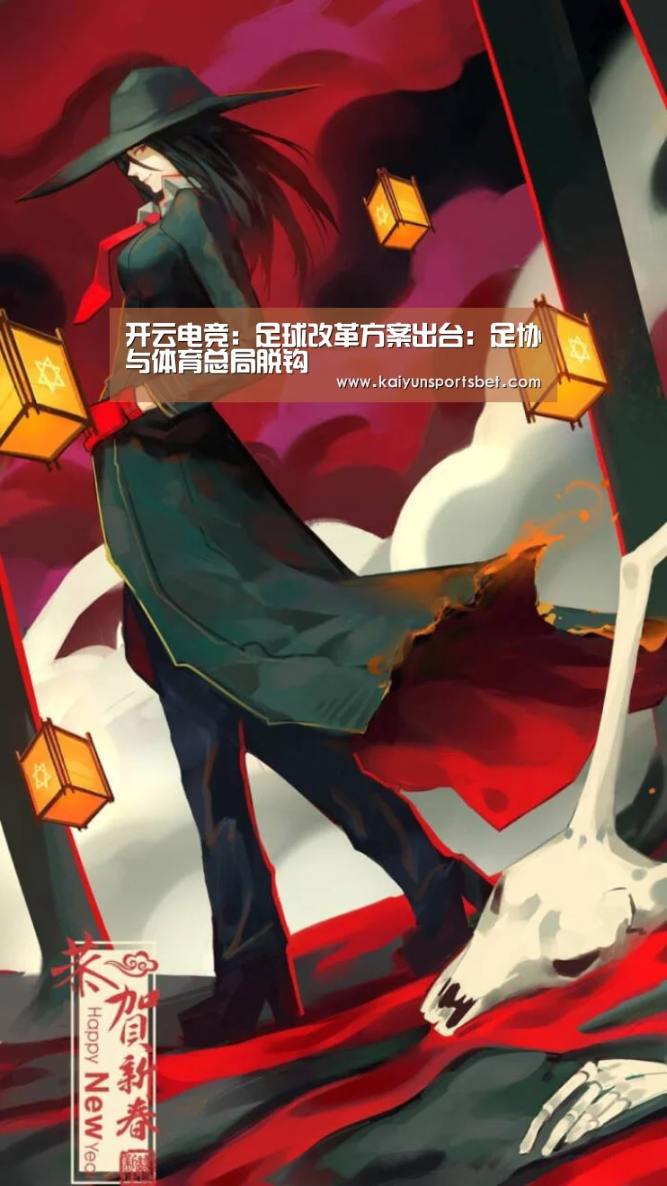 开云电竞:足球改革方案出台:足协与体育总局脱钩(图1) 开云体验
