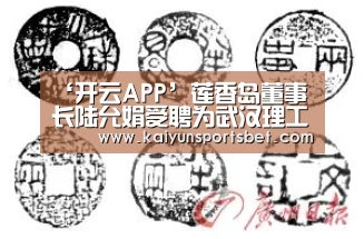 ‘开云APP’莲香岛董事长陆允娟受聘为武汉理工大学创业学院兼职教授(图1) 开云真人