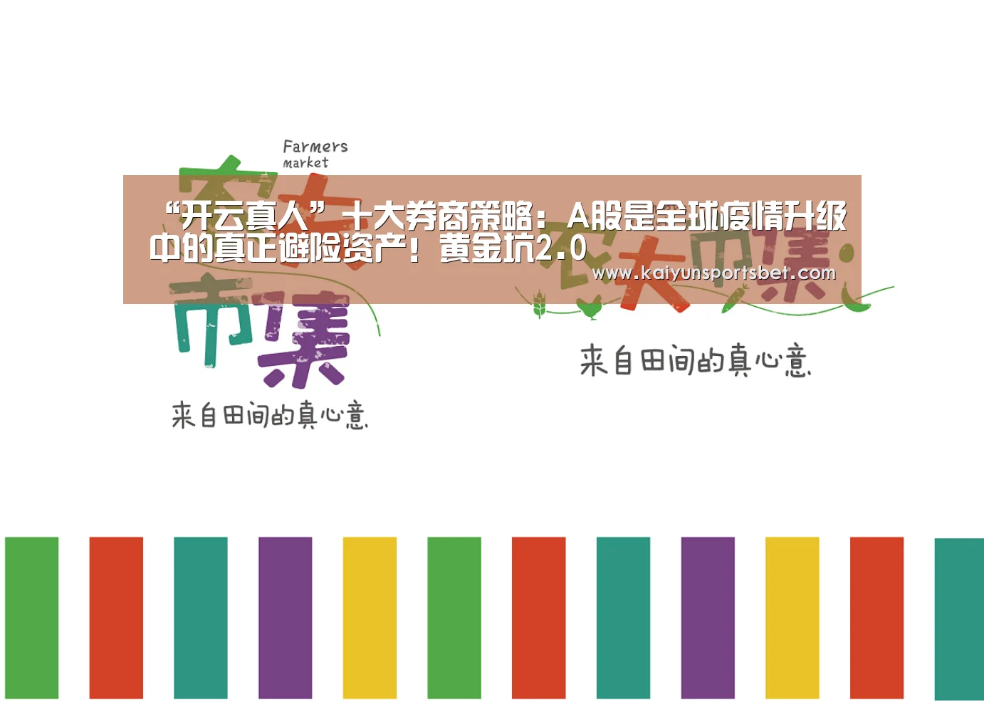 “开云真人”十大券商策略:A股是全球疫情升级中的真正避险资产!黄金坑2.0(图1) 开云APP