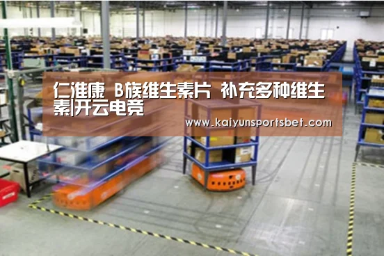 仁淮康 B族维生素片 补充多种维生素|开云电竞(图2) 开云体验