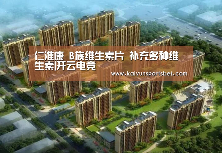 仁淮康 B族维生素片 补充多种维生素|开云电竞(图1) 开云真人