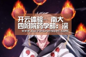 开云体验-
南大四附院药学部:深入贯彻药学服务模式“两个转变”(图1) 开云真人