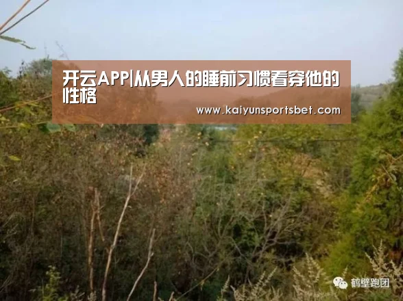 开云APP|从男人的睡前习惯看穿他的性格(图3) 开云体验