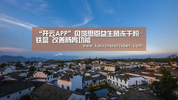 “开云APP”贝塔思恩益生菌冻干粉-铁盒 改善肠胃功能(图3) 开云电竞