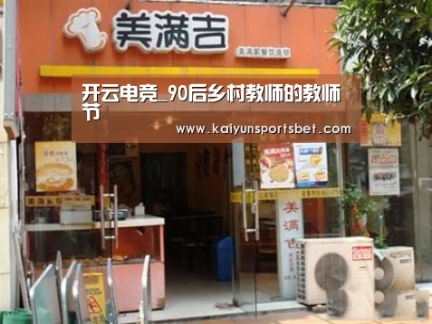 开云电竞_90后乡村教师的教师节(图3) 开云真人