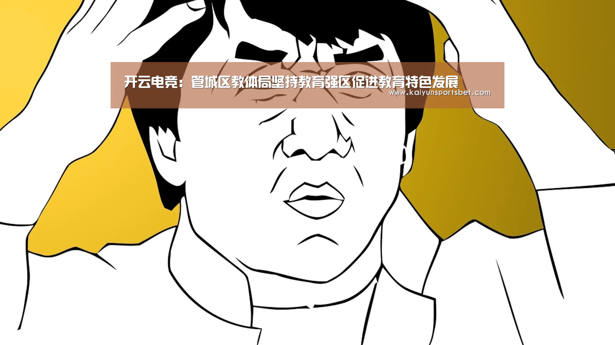 开云电竞