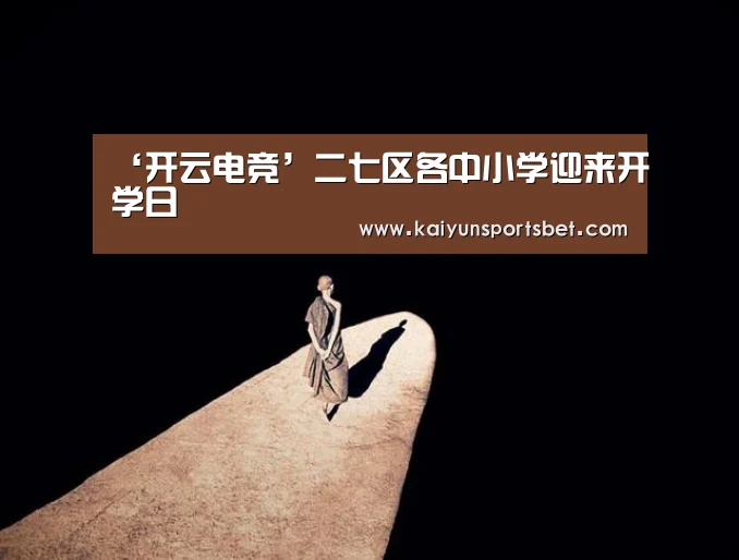 ‘开云电竞’二七区各中小学迎来开学日(图3) 开云电竞