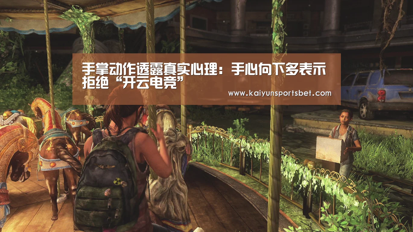 手掌动作透露真实心理:手心向下多表示拒绝“开云电竞”(图2) 开云体验